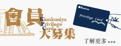 Kinokuniya Privilege Card 會員募集